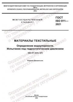 ГОСТ ISO 811-2021