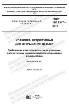 ГОСТ ISO 8317-2019