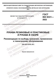 ГОСТ ISO 8331-2022