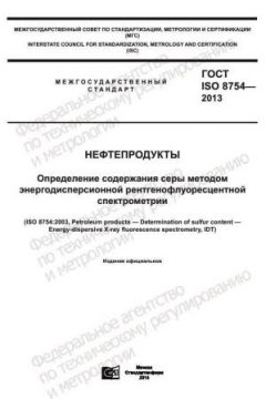 ГОСТ ISO 8754-2013