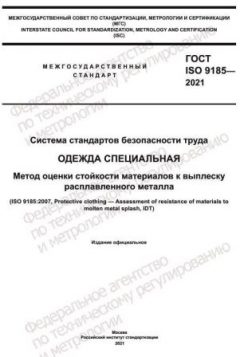 ГОСТ ISO 9185-2021