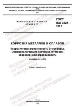 ГОСТ ISO 9224-2022