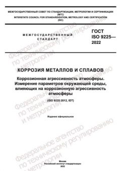 ГОСТ ISO 9225-2022