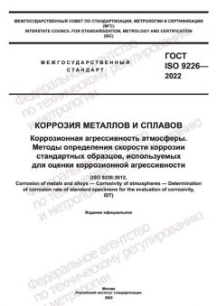 ГОСТ ISO 9226-2022