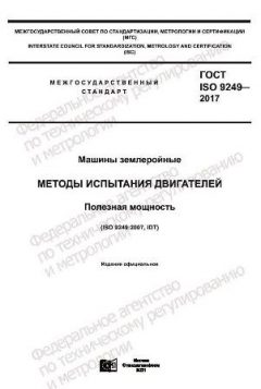 ГОСТ ISO 9249-2017