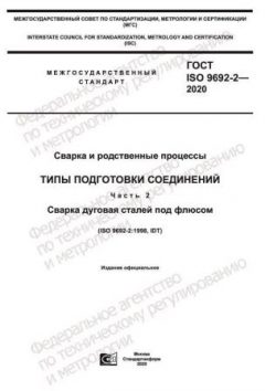 ГОСТ ISO 9692-2-2020