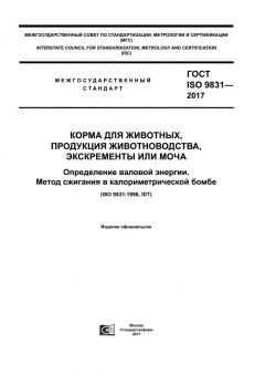 ГОСТ ISO 9831-2017