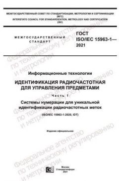 ГОСТ ISO/IEC 15963-1-2021