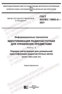 ГОСТ ISO/IEC 15963-2-2021