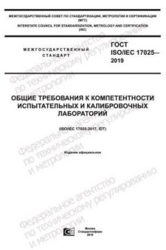 ГОСТ ISO/IEC 17025-2019