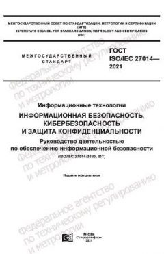 ГОСТ ISO/IEC 27014-2021