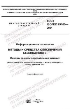 ГОСТ ISO/IEC 29100-2021