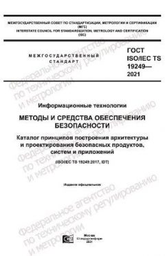 ГОСТ ISO/IEC TS 19249-2021