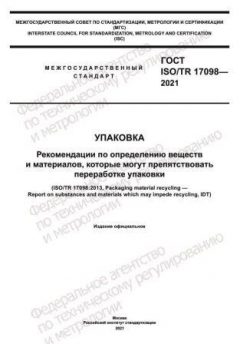 ГОСТ ISO/TR 17098-2021