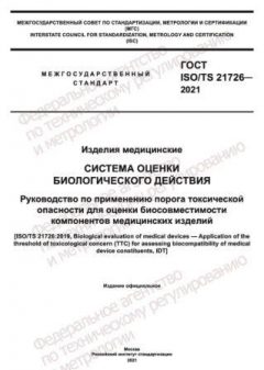 ГОСТ ISO/TS 21726-2021