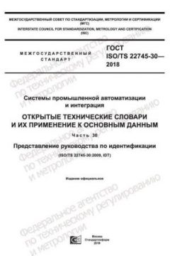 ГОСТ ISO/TS 22745-30-2018