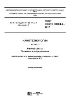 ГОСТ ISO/TS 80004-2-2017
