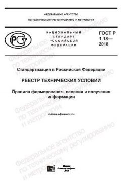 ГОСТ Р 1.18-2018