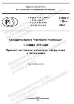 ГОСТ Р 1.19-2023