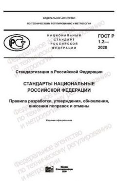 ГОСТ Р 1.2-2020