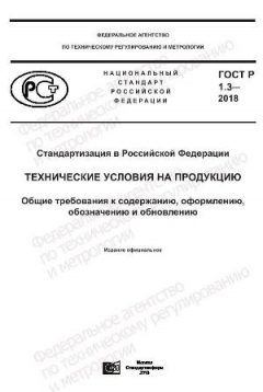 ГОСТ Р 1.3-2018