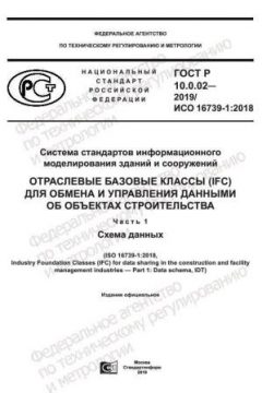 ГОСТ Р 10.0.02-2019