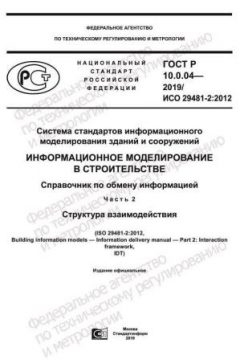 ГОСТ Р 10.0.04-2019