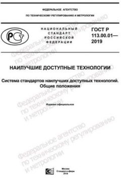 ГОСТ Р 113.00.01-2019