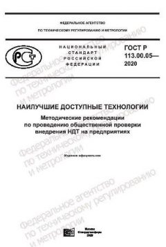 ГОСТ Р 113.00.05-2020