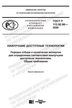 ГОСТ Р 113.00.06-2020