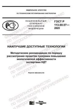 ГОСТ Р 113.00.07-2020