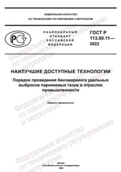 ГОСТ Р 113.00.11-2022