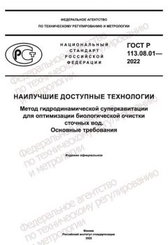 ГОСТ Р 113.08.01-2022