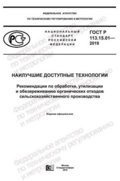 ГОСТ Р 113.15.01-2019