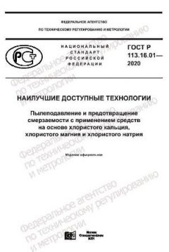 ГОСТ Р 113.16.01-2020