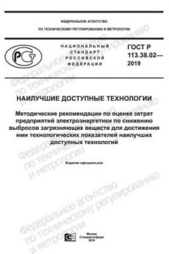 ГОСТ Р 113.38.02-2019