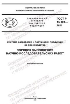 ГОСТ Р 15.101-2021