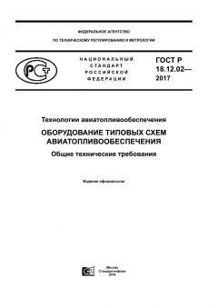 ГОСТ Р 18.12.02-2017