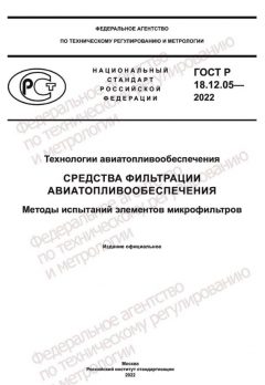 ГОСТ Р 18.12.05-2022