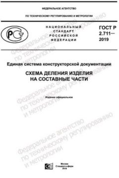 ГОСТ Р 2.711-2019