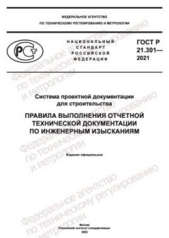ГОСТ Р 21.301-2021