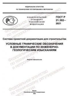 ГОСТ Р 21.302-2021