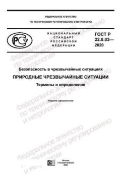 ГОСТ Р 22.0.03-2020