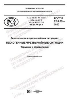 ГОСТ Р 22.0.05-2020