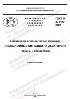 ГОСТ Р 22.0.09-2022