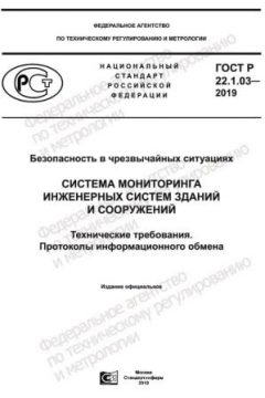 ГОСТ Р 22.1.03-2019