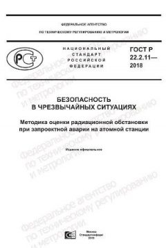 ГОСТ Р 22.2.11-2018