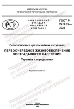 ГОСТ Р 22.3.05-2022