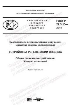 ГОСТ Р 22.3.15-2018