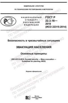 ГОСТ Р 22.3.16-2019